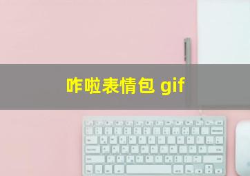 咋啦表情包 gif